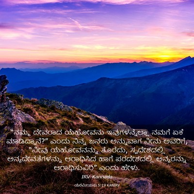 Picture 03 - ಯೆರೆಮೀಯನು 5:19 KANIRV - “ನಮ್ಮ ದೇವರಾದ - Bible Verse Picture