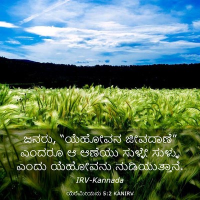 Picture 03 - ಯೆರೆಮೀಯನು 5:2 KANIRV - ಜನರು, “ಯೆಹೋವನ - Bible Verse Picture