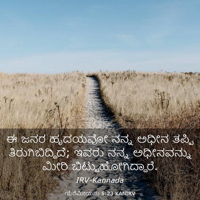 Picture 03 - ಯೆರೆಮೀಯನು 5:23 KANIRV - ಈ ಜನರ ಹೃದಯವೋ ನನ್ನ - Bible Verse Picture