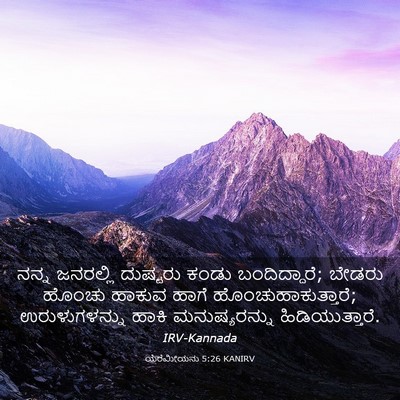 Picture 03 - ಯೆರೆಮೀಯನು 5:26 KANIRV - ನನ್ನ ಜನರಲ್ಲಿ - Bible Verse Picture