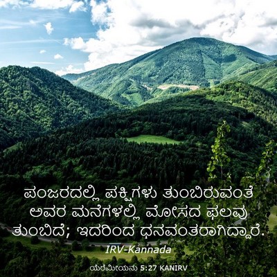 Picture 03 - ಯೆರೆಮೀಯನು 5:27 KANIRV - ಪಂಜರದಲ್ಲಿ - Bible Verse Picture