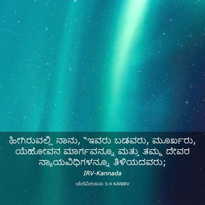 Picture 03 - ಯೆರೆಮೀಯನು 5:4 KANIRV - ಹೀಗಿರುವಲ್ಲಿ ನಾನು, - Bible Verse Picture