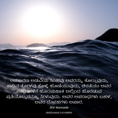 Picture 03 - ಯೆರೆಮೀಯನು 5:6 KANIRV - ಆದಕಾರಣ ಅಡವಿಯ - Bible Verse Picture