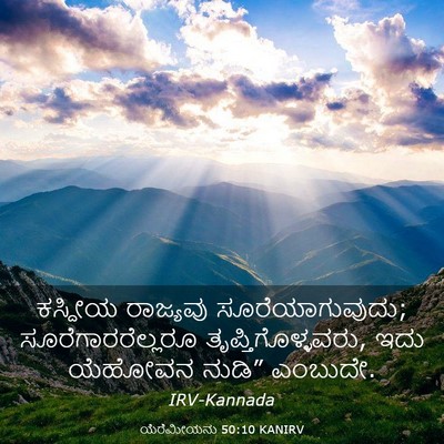Picture 03 - ಯೆರೆಮೀಯನು 50:10 KANIRV - ಕಸ್ದೀಯ ರಾಜ್ಯವು - Bible Verse Picture