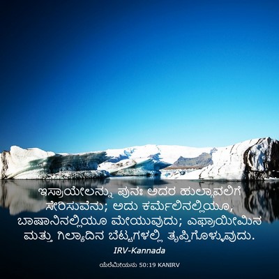 Picture 03 - ಯೆರೆಮೀಯನು 50:19 KANIRV - ಇಸ್ರಾಯೇಲನ್ನು ಪುನಃ - Bible Verse Picture