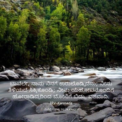 Picture 03 - ಯೆರೆಮೀಯನು 50:24 KANIRV - ಬಾಬೆಲೇ, ನಾನು ನಿನಗೆ - Bible Verse Picture