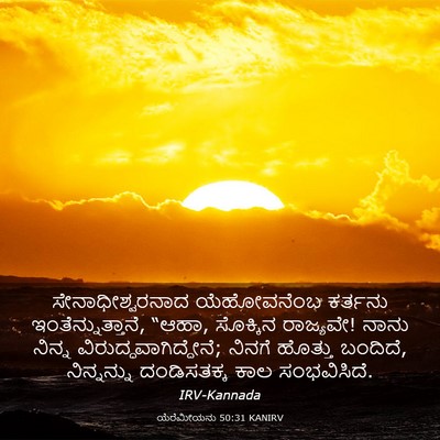 Picture 03 - ಯೆರೆಮೀಯನು 50:31 KANIRV - ಸೇನಾಧೀಶ್ವರನಾದ - Bible Verse Picture