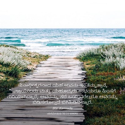 Picture 03 - ಯೆರೆಮೀಯನು 50:33 KANIRV - ಸೇನಾಧೀಶ್ವರನಾದ - Bible Verse Picture