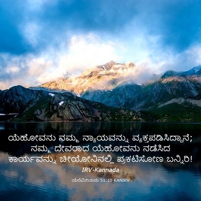 Picture 03 - ಯೆರೆಮೀಯನು 51:10 KANIRV - ಯೆಹೋವನು ನಮ್ಮ - Bible Verse Picture