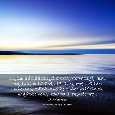 Picture 03 - ಯೆರೆಮೀಯನು 51:17 KANIRV - ಎಲ್ಲರೂ - Bible Verse Picture