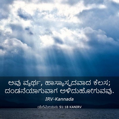 Picture 03 - ಯೆರೆಮೀಯನು 51:18 KANIRV - ಅವು ವ್ಯರ್ಥ, - Bible Verse Picture