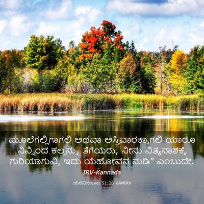 Picture 03 - ಯೆರೆಮೀಯನು 51:26 KANIRV - ಮೂಲೆಗಲ್ಲಿಗಾಗಲಿ - Bible Verse Picture