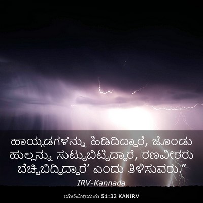 Picture 03 - ಯೆರೆಮೀಯನು 51:32 KANIRV - ಹಾಯ್ಗಡಗಳನ್ನು - Bible Verse Picture