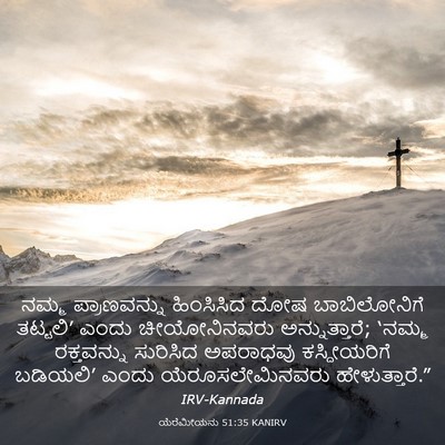 Picture 03 - ಯೆರೆಮೀಯನು 51:35 KANIRV - ನಮ್ಮ ಪ್ರಾಣವನ್ನು - Bible Verse Picture