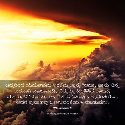 Picture 03 - ಯೆರೆಮೀಯನು 51:36 KANIRV - ಆದ್ದರಿಂದ ಯೆಹೋವನು - Bible Verse Picture