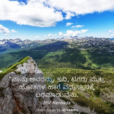 Picture 03 - ಯೆರೆಮೀಯನು 51:40 KANIRV - “ನಾನು ಅವರನ್ನು - Bible Verse Picture