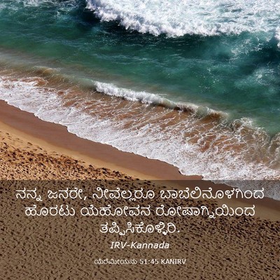 Picture 03 - ಯೆರೆಮೀಯನು 51:45 KANIRV - ನನ್ನ ಜನರೇ, - Bible Verse Picture