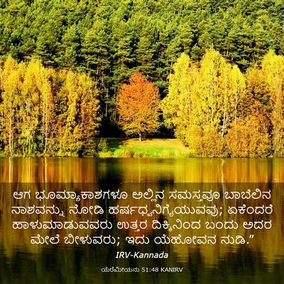 Picture 03 - ಯೆರೆಮೀಯನು 51:48 KANIRV - ಆಗ ಭೂಮ್ಯಾಕಾಶಗಳೂ - Bible Verse Picture