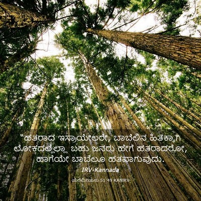 Picture 03 - ಯೆರೆಮೀಯನು 51:49 KANIRV - “ಹತರಾದ - Bible Verse Picture