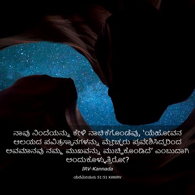 Picture 03 - ಯೆರೆಮೀಯನು 51:51 KANIRV - ನಾವು ನಿಂದೆಯನ್ನು - Bible Verse Picture