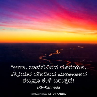Picture 03 - ಯೆರೆಮೀಯನು 51:54 KANIRV - “ಆಹಾ, ಬಾಬೆಲಿನಿಂದ - Bible Verse Picture