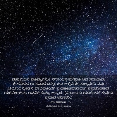 Picture 03 - ಯೆರೆಮೀಯನು 51:59 KANIRV - ಮಹ್ಸೇಯನ ಮೊಮ್ಮಗನೂ - Bible Verse Picture