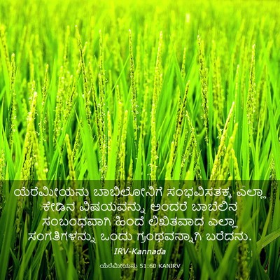 Picture 03 - ಯೆರೆಮೀಯನು 51:60 KANIRV - ಯೆರೆಮೀಯನು - Bible Verse Picture
