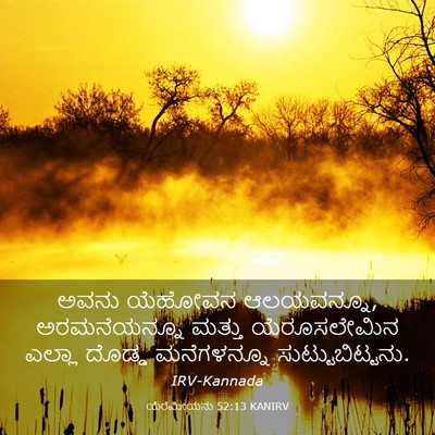 Picture 03 - ಯೆರೆಮೀಯನು 52:13 KANIRV - ಅವನು ಯೆಹೋವನ - Bible Verse Picture