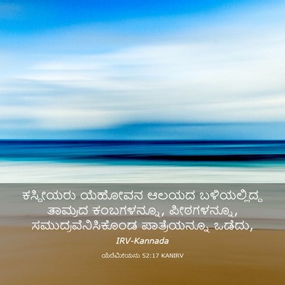 Picture 03 - ಯೆರೆಮೀಯನು 52:17 KANIRV - ಕಸ್ದೀಯರು ಯೆಹೋವನ - Bible Verse Picture