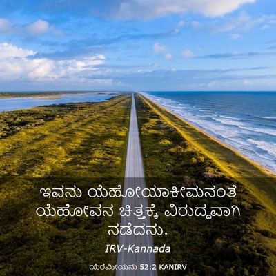Picture 03 - ಯೆರೆಮೀಯನು 52:2 KANIRV - ಇವನು - Bible Verse Picture