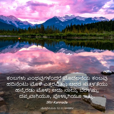 Picture 03 - ಯೆರೆಮೀಯನು 52:21 KANIRV - ಕಂಬಗಳು - Bible Verse Picture