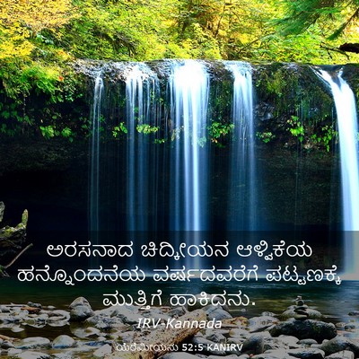 Picture 03 - ಯೆರೆಮೀಯನು 52:5 KANIRV - ಅರಸನಾದ ಚಿದ್ಕೀಯನ - Bible Verse Picture