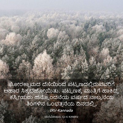 Picture 03 - ಯೆರೆಮೀಯನು 52:6 KANIRV - ಘೋರಕ್ಷಾಮದ - Bible Verse Picture