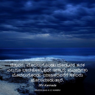 Picture 03 - ಯೆರೆಮೀಯನು 6:13 KANIRV - ಚಿಕ್ಕವರು - Bible Verse Picture