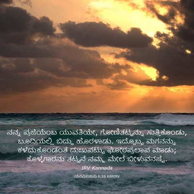 Picture 03 - ಯೆರೆಮೀಯನು 6:26 KANIRV - ನನ್ನ ಪ್ರಜೆಯೆಂಬ - Bible Verse Picture