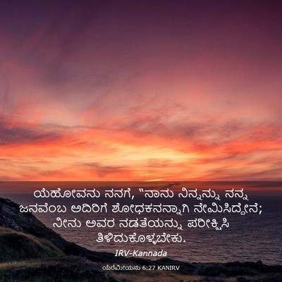 Picture 03 - ಯೆರೆಮೀಯನು 6:27 KANIRV - ಯೆಹೋವನು ನನಗೆ, - Bible Verse Picture