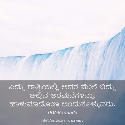 Picture 03 - ಯೆರೆಮೀಯನು 6:5 KANIRV - ಎದ್ದು ರಾತ್ರಿಯಲ್ಲಿ - Bible Verse Picture