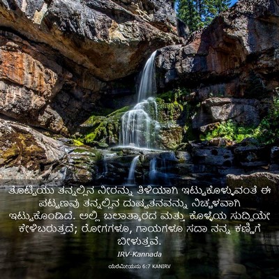 Picture 03 - ಯೆರೆಮೀಯನು 6:7 KANIRV - ತೊಟ್ಟಿಯು - Bible Verse Picture