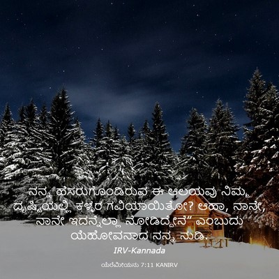 Picture 03 - ಯೆರೆಮೀಯನು 7:11 KANIRV - ನನ್ನ - Bible Verse Picture