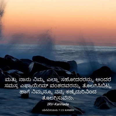 Picture 03 - ಯೆರೆಮೀಯನು 7:15 KANIRV - ಮತ್ತು ನಾನು ನಿಮ್ಮ - Bible Verse Picture