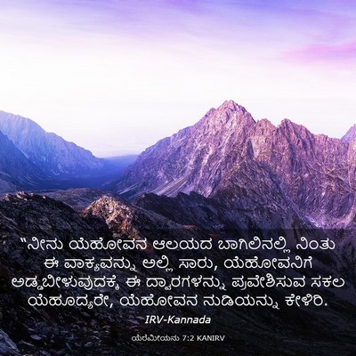 Picture 03 - ಯೆರೆಮೀಯನು 7:2 KANIRV - “ನೀನು ಯೆಹೋವನ ಆಲಯದ - Bible Verse Picture