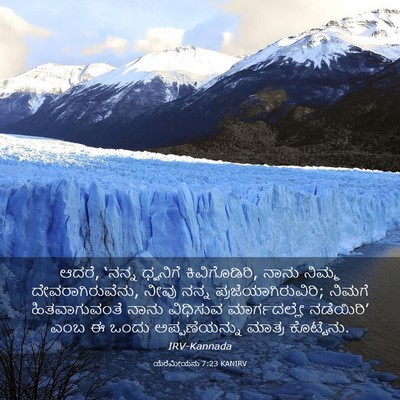 Picture 03 - ಯೆರೆಮೀಯನು 7:23 KANIRV - ಆದರೆ, ‘ನನ್ನ - Bible Verse Picture