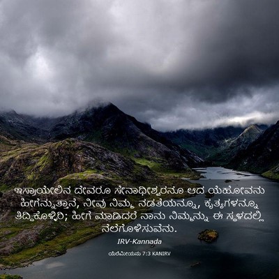 Picture 03 - ಯೆರೆಮೀಯನು 7:3 KANIRV - ಇಸ್ರಾಯೇಲಿನ ದೇವರೂ - Bible Verse Picture