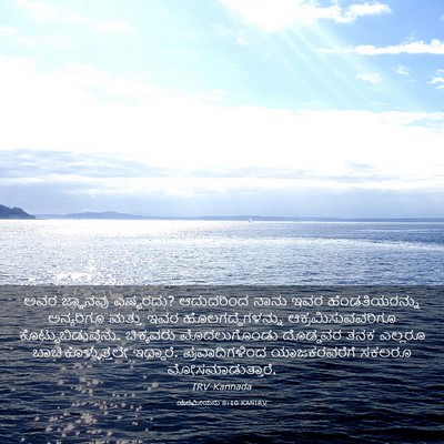 Picture 03 - ಯೆರೆಮೀಯನು 8:10 KANIRV - ಅವರ ಜ್ಞಾನವು - Bible Verse Picture