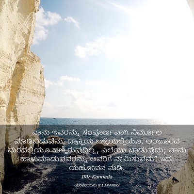 Picture 03 - ಯೆರೆಮೀಯನು 8:13 KANIRV - ನಾನು ಇವರನ್ನು - Bible Verse Picture