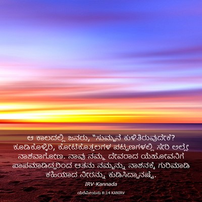 Picture 03 - ಯೆರೆಮೀಯನು 8:14 KANIRV - ಆ ಕಾಲದಲ್ಲಿ ಜನರು, - Bible Verse Picture