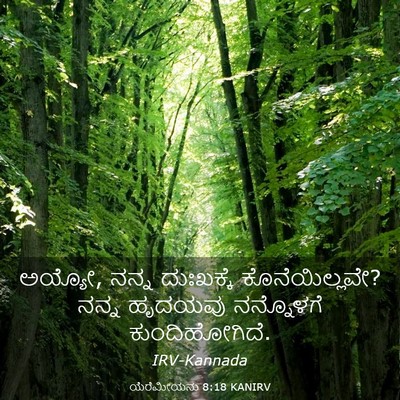 Picture 03 - ಯೆರೆಮೀಯನು 8:18 KANIRV - ಅಯ್ಯೋ, ನನ್ನ - Bible Verse Picture