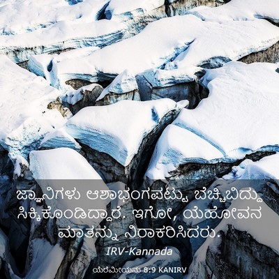 Picture 03 - ಯೆರೆಮೀಯನು 8:9 KANIRV - ಜ್ಞಾನಿಗಳು - Bible Verse Picture