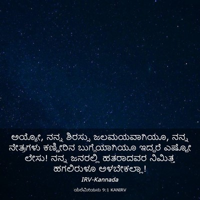 Picture 03 - ಯೆರೆಮೀಯನು 9:1 KANIRV - ಅಯ್ಯೋ, ನನ್ನ - Bible Verse Picture
