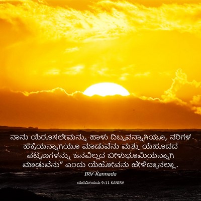 Picture 03 - ಯೆರೆಮೀಯನು 9:11 KANIRV - ನಾನು ಯೆರೂಸಲೇಮನ್ನು - Bible Verse Picture